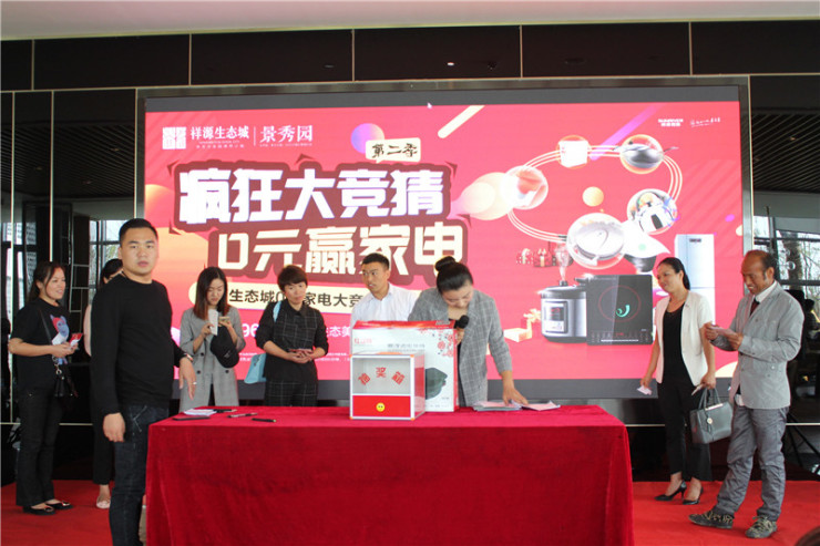 祥源生态城景秀园疯狂大竞猜0元赢家电第二季圆满落幕