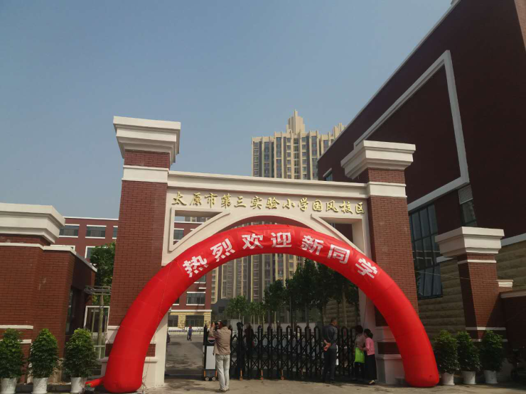 8月31日,由首开·国风琅樾倾力承建的太原市第三实验小学国风校区(原