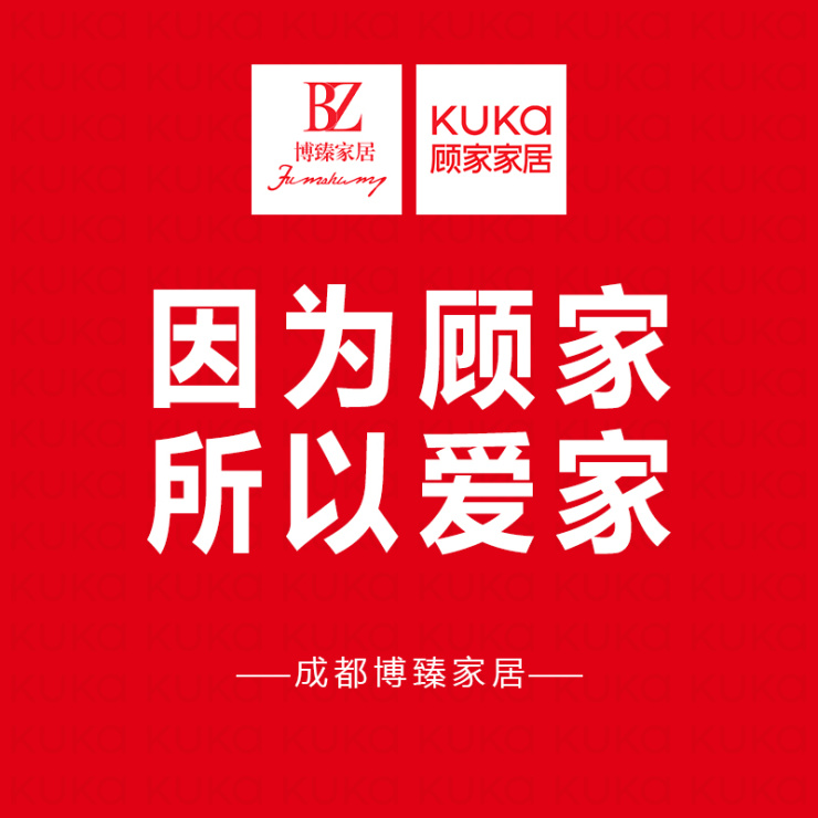 成都顾家家居93日26日为爱放价就在明天