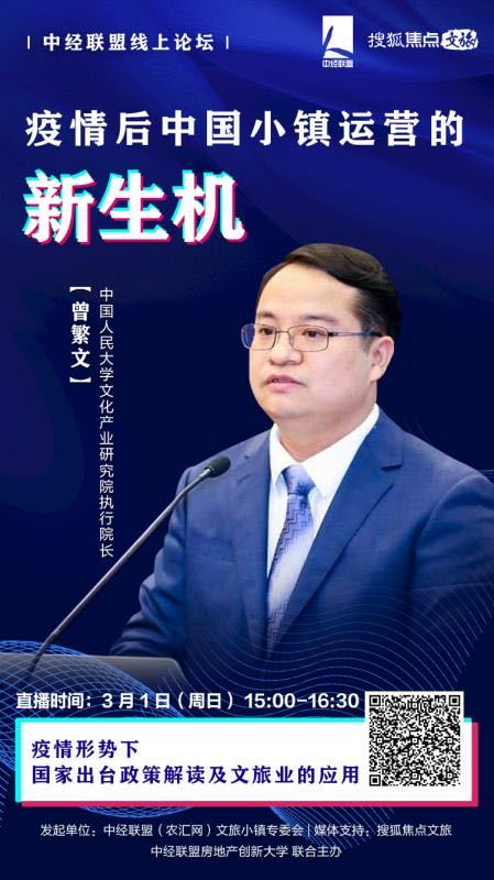 曾繁文疫情形势下国家出台政策解读及文旅业的应用