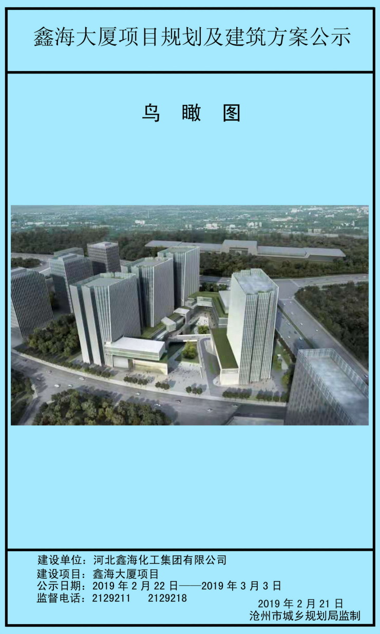 【大嘴说房】沧州鑫海大厦项目规划及建筑方案公示发布