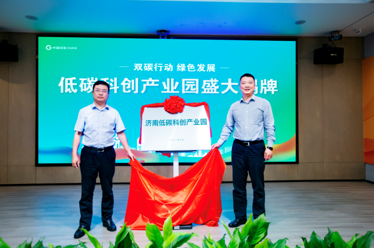 济南低碳科创园区揭牌暨领秀城贵和商业屋顶光伏发电项目启动