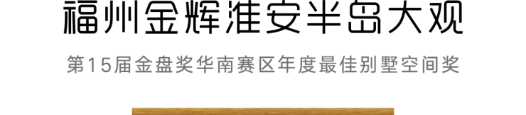 金辉地产喜获“第十五届金盘奖华南赛区”8项大奖