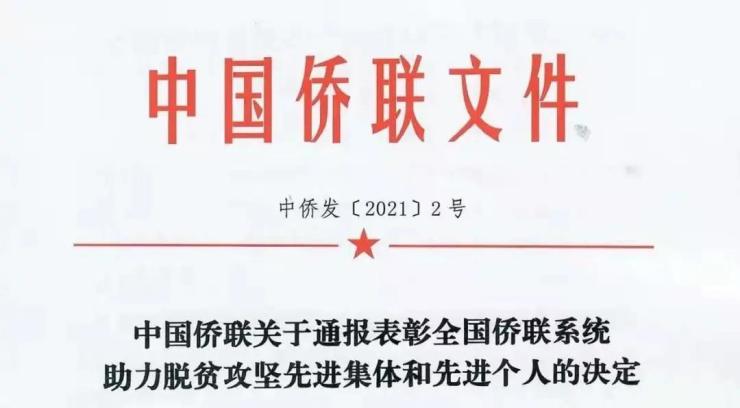 金辉集团被授予“全国侨联系统助力脱贫攻坚先进集体”荣誉称号