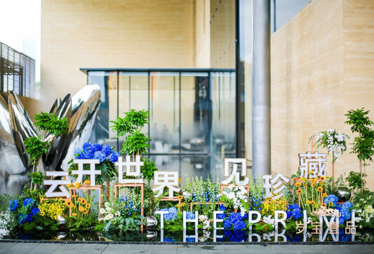 岁宝壹品艺术生活馆耀目亮相