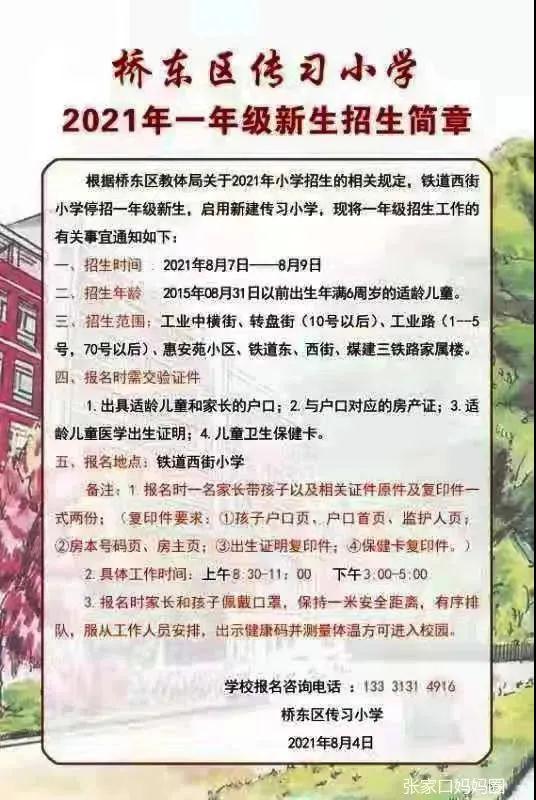 張家口橋東區多所小學發佈招生公告涉及招生範圍報名時間