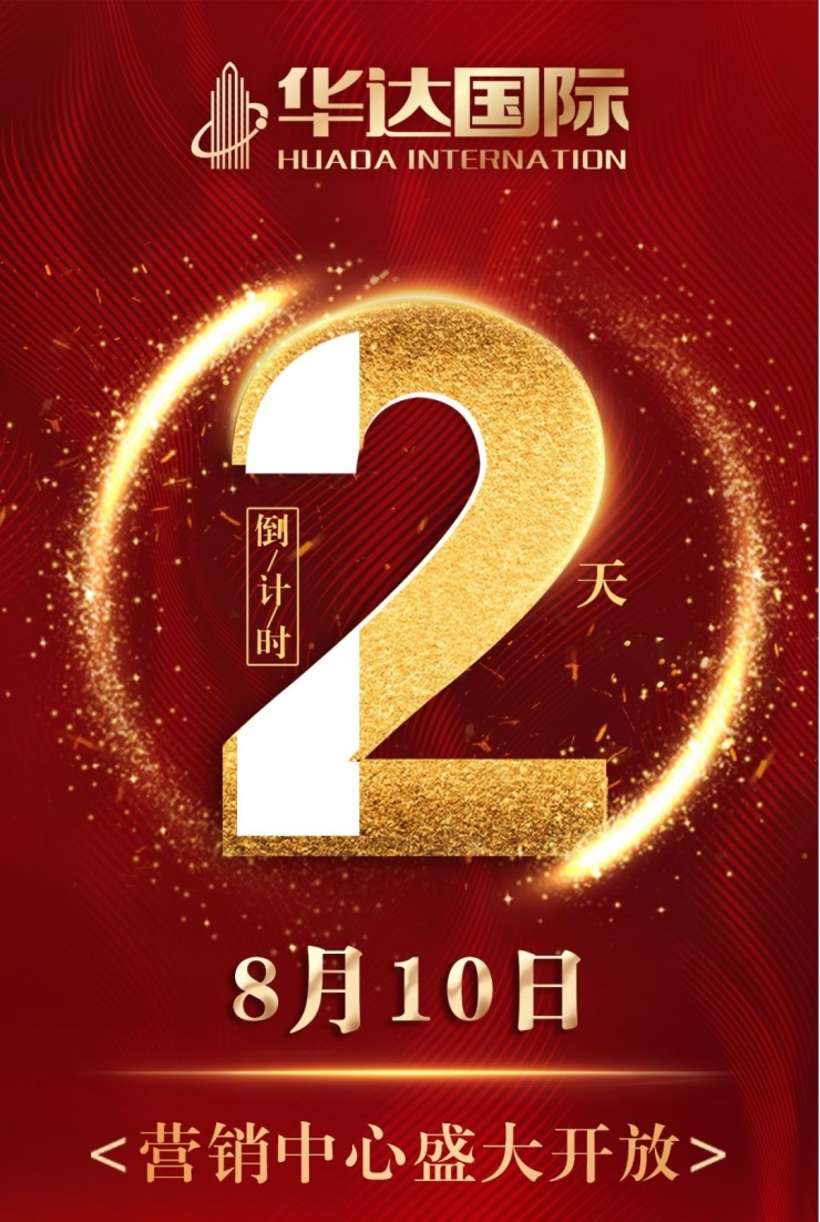 就在明天华达国际营销中心即将盛大开放敬请期待