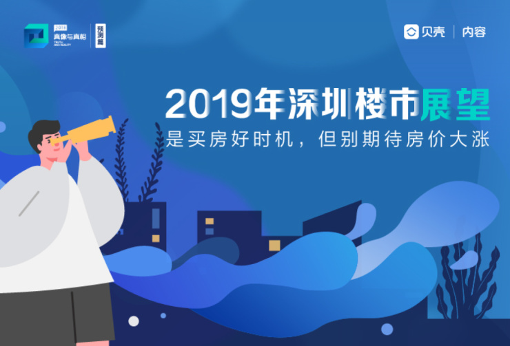 2019年深圳楼市展望:是买房好时机,但别期待房