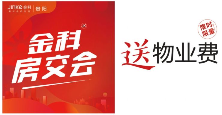 十月金科房交会多盘联动多重惠赠丰厚奖励礼献贵阳