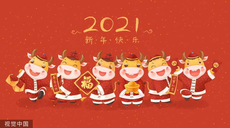 子去丑来一扫阴霾辛丑牛年在这里祝您新年快乐