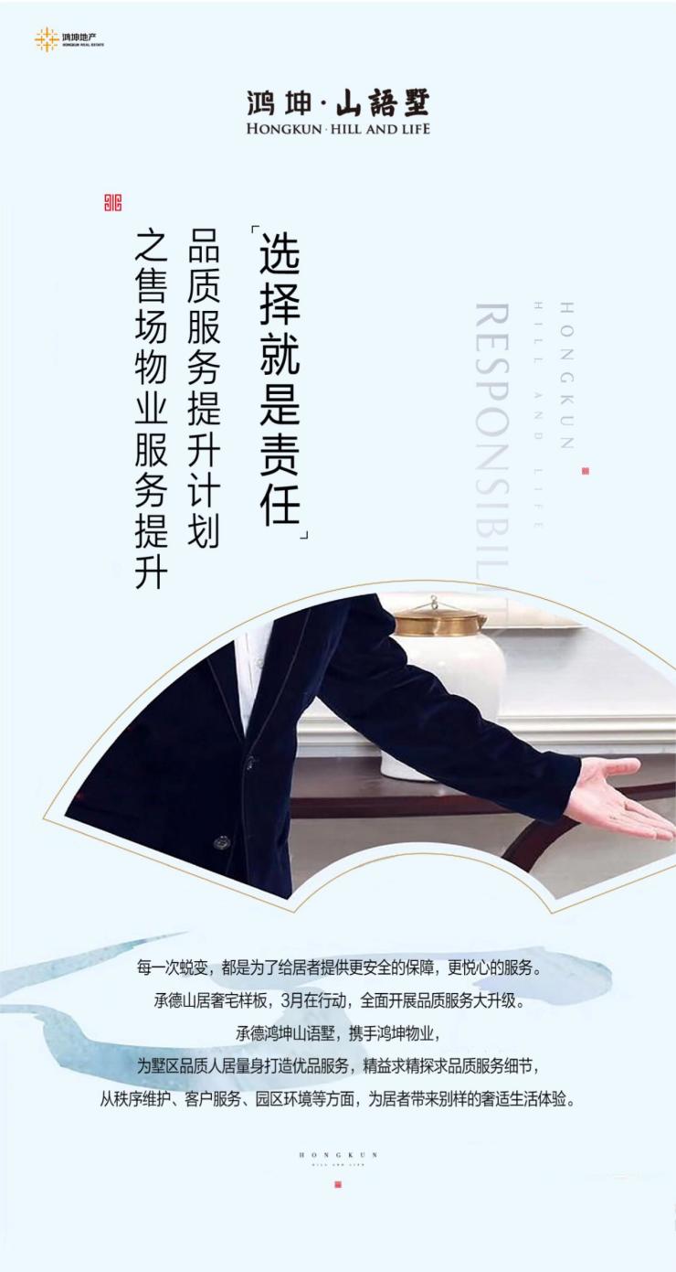 选择就是责任-品质服务提升计划之物业服务提升