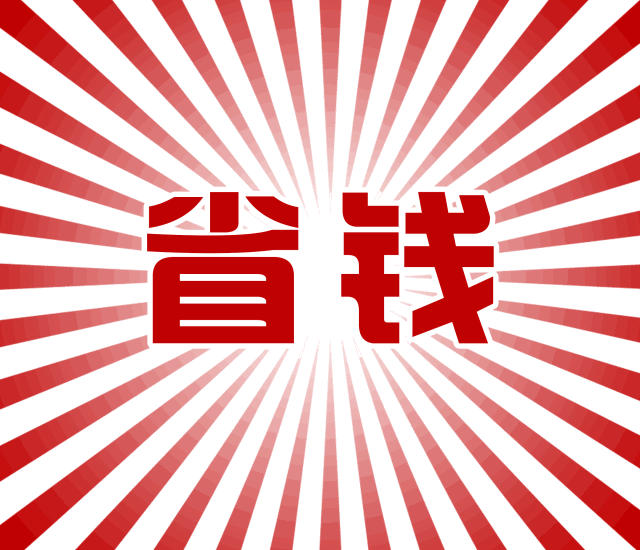 手速俗话说,不打无准备之仗这简直是薅羊毛的绝好时机万众瞩目的618