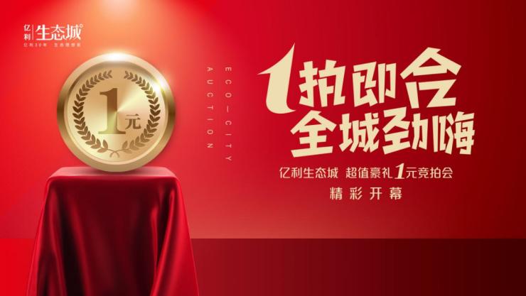 亿利生态城│一元竞拍疯狂开启火爆全场