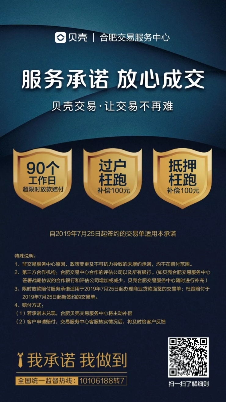 再度升级合肥贝壳交易三大服务承诺