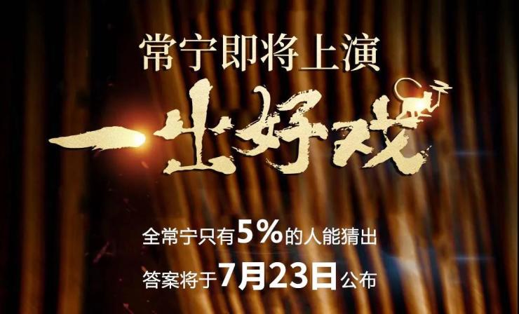 常宁有好戏丨一个楼盘广告,“谜”倒一座常宁城