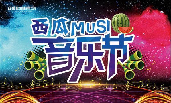安建枫林源筑西瓜音乐节!最in的躁起来吧!