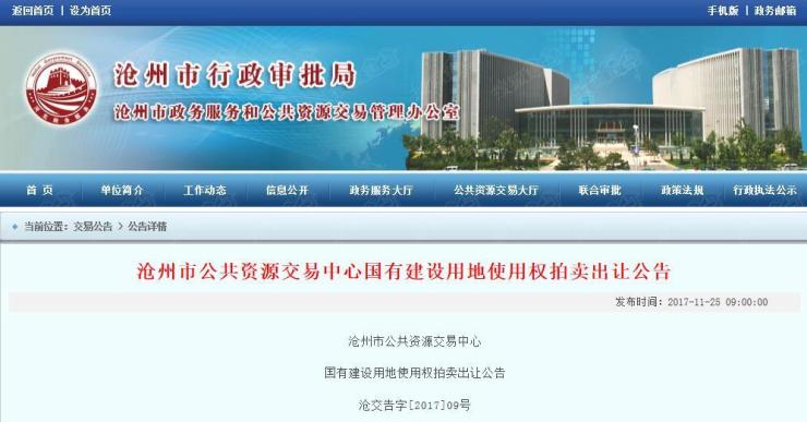 沧州市交易中心国有建设用地使用权拍卖出让公