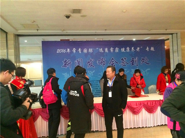 常青国际远离雾霾 健康养老新闻发布会召开