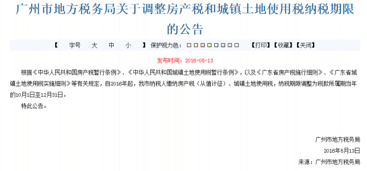广州地税:房产税缴纳时间调整为10-12月