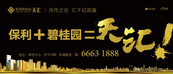 保利碧桂园天汇闪耀佛山 全城焦点点燃