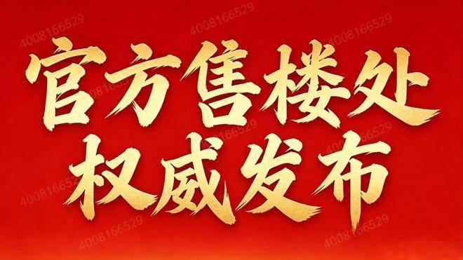 龙湖东吴原著【官方认证】售楼处电话_龙湖东吴原著营销中心24小时热线楼盘测评+最新房价速递(图27)