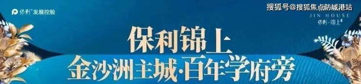 澳门·新葡澳京(中国)官方网站金沙洲保利锦上售楼处电话保利锦上售楼中心电话楼盘百(图1)