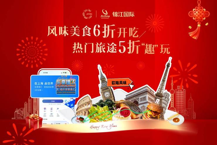 锦江国际集团启动马年春节多元促消费活动激发假日市场新活力(图1)