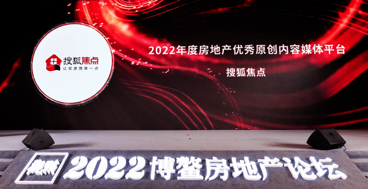 喜报!搜狐焦点斩获&ldquo;2022年度房地产优秀原创内容媒体平台&rdquo;殊荣