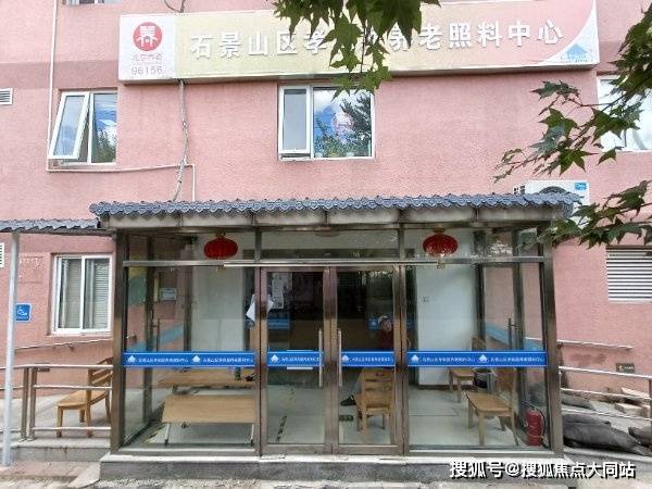 北京市石景山区五里坨街道孝和居养老照料中心自理半失能全护收费标准家属养老费用透明(图1)