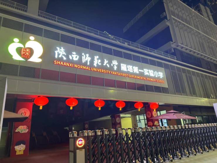 雁塔二中,雁塔二小,高新逸翠园中学,高新实验中小学,西安高新第一中学