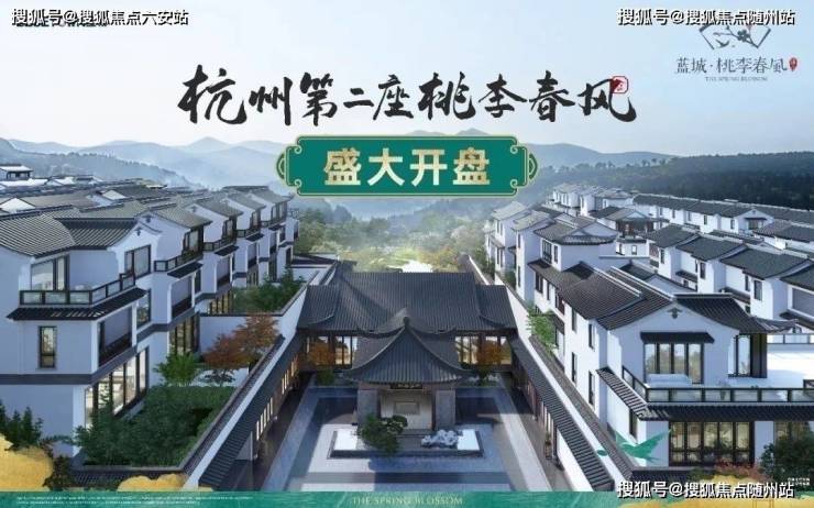 蓝城桃李春风楼盘详情-萧山中式合院(蓝城桃李春风)丨售楼处电话-楼盘评测-户型配套-六安搜狐焦点