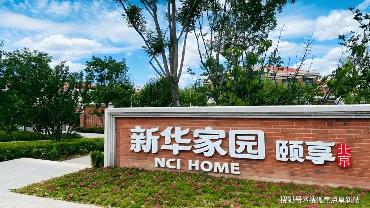 北京新华家园颐享养老社区2025最新详情!收费模式地址导开元棋牌- 开元棋牌APP下载- 官方网站航电话公布