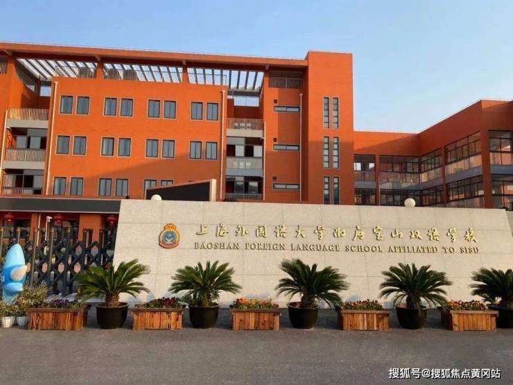 上海外国语大学附属宝山双语学校 实景当然,有名气是好事,但不是最