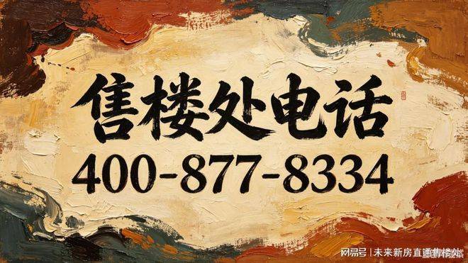 乐鱼股份有限公司：2026虹口源717官方售楼处电线营销中心地址导航楼盘实景环境户型图详解最新房价学区地铁配套交房时间全盘点(图2)