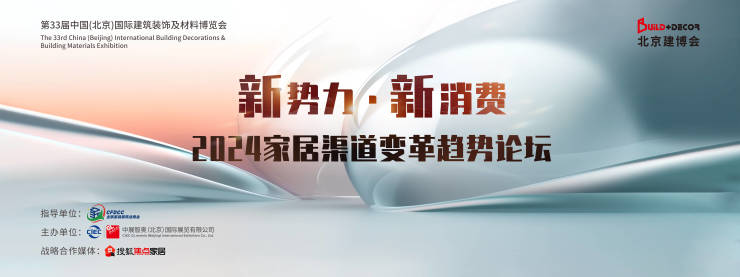新势力 新消费丨2024家居渠道变革趋势论坛即将举办