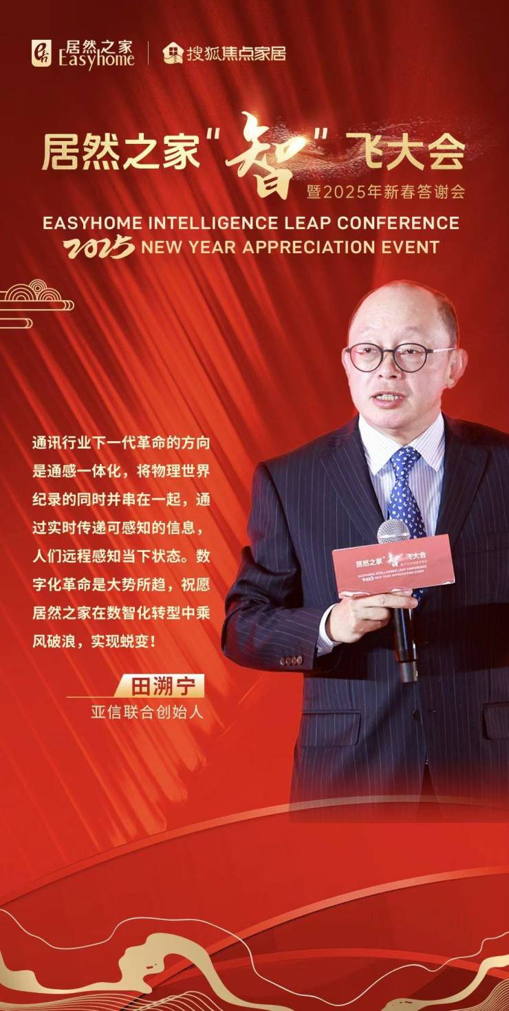 亚信联合创始人田溯宁:数字化革命是大势所趋,祝愿居然之家在数智化转型中乘风破浪