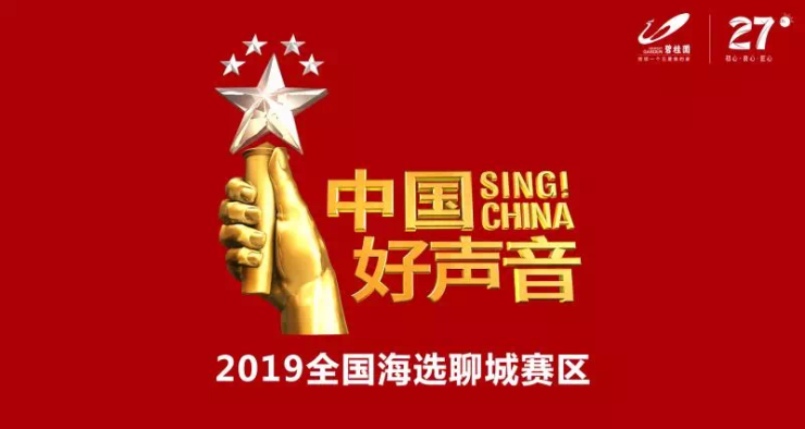 5月1日,3日《中国好声音》相约聊城碧桂园不忘初心,梦想起航一直执着