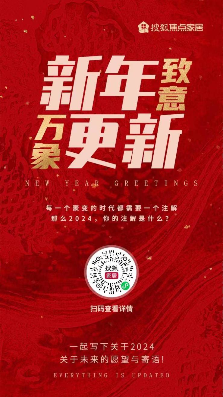 新年致意 万象更新!家居企业代表&室内设计师送来2024新年祝福