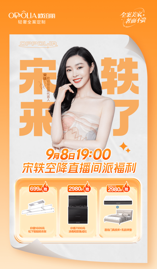 助力理想人居生活, 9 月 8 日19:00点欧铂丽年度宠粉节盛大来袭
