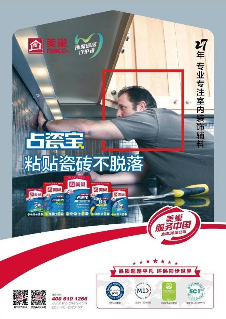  占瓷宝不需要用背胶,美巢荣获“中国瓷砖粘贴行业最具推动力企业”