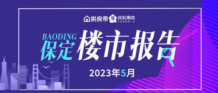 搜狐焦点网:2023年5月保定房地产市场运行报告