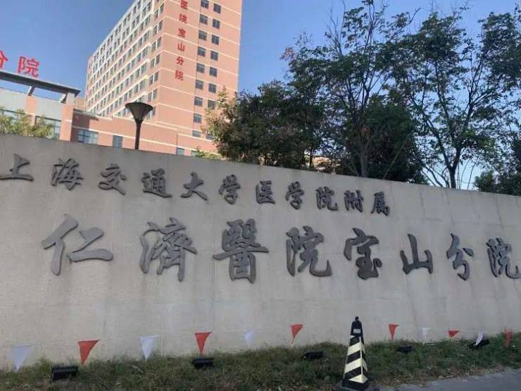上海交通大学医学院附属仁济医院宝山分院,上海市同济医院,上海市普陀