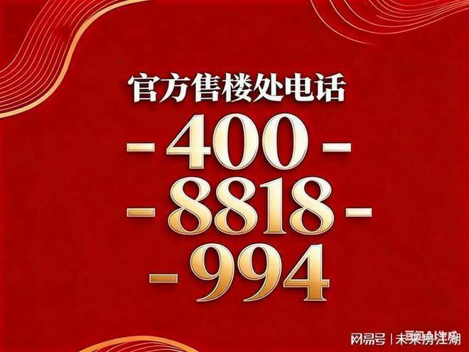 保利珺园售楼处电线保利珺园销售中心-环境-户型-价格-地址-配套-电话-交房时间-配套-电话-交房时间(图4)