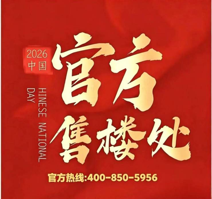 桐安里【官方认证】售楼处电线小时热线楼盘测评+最新房价速递(图12)