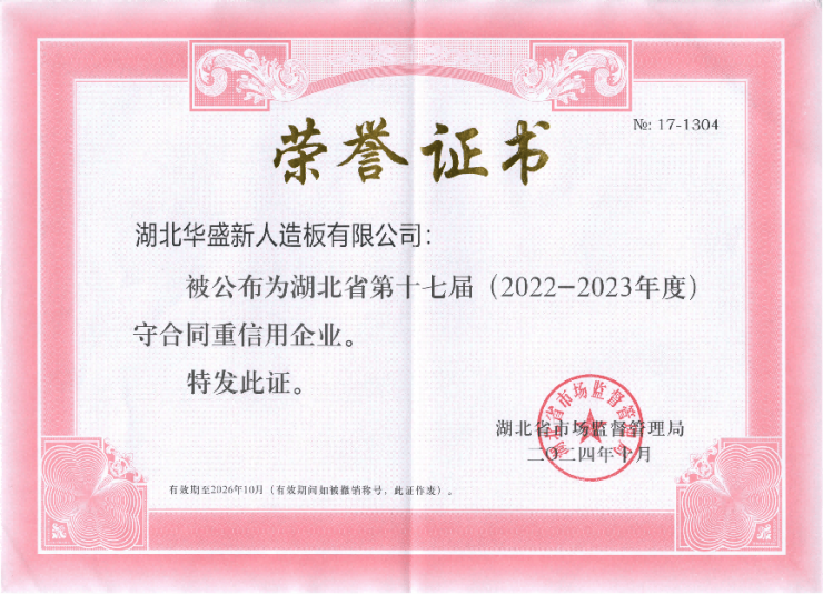 熱烈慶祝湖北華盛新人造板有限公司榮獲湖北省“守合同重信用企業”榮譽稱號!
