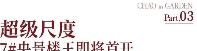 潮映杭园(售楼处)官方首页-建发潮映杭园销售中心-环境-户型-价格-地址-楼盘详情-电话-交房时间-配套-电话-交房时间(图10)