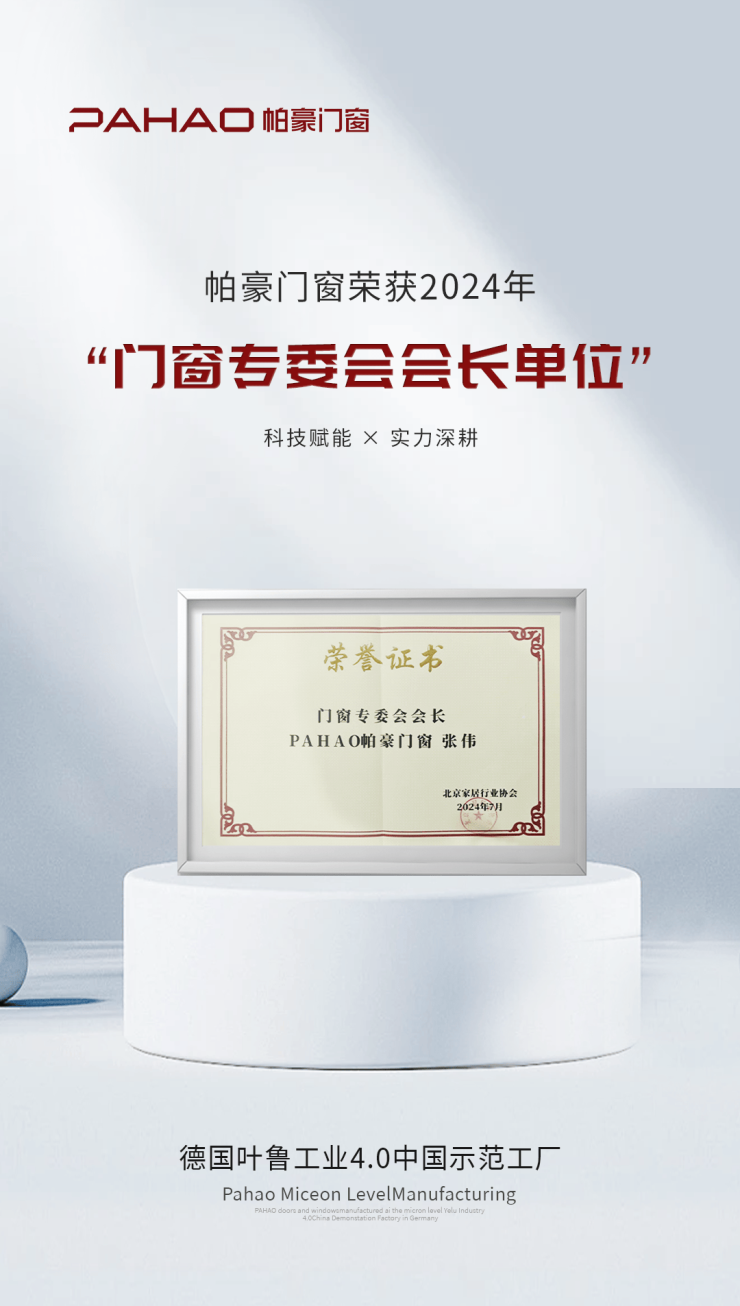 帕豪领航,再启新章:董事长张伟再任门窗专委会会长,以科技立异引领行业飞跃!