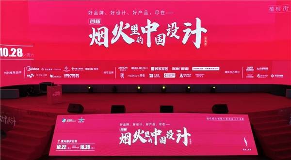 “好品牌、好设计、好产品,尽在烟火里的中国设计艺术周”