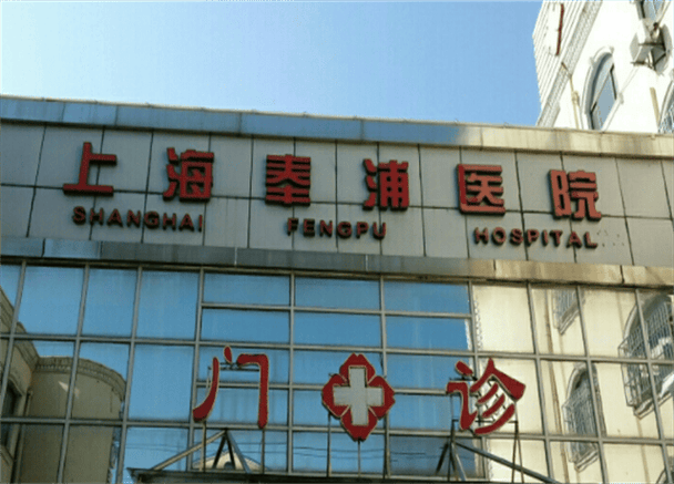 上海奉贤区优质医疗服务探秘：你家门口的好医者