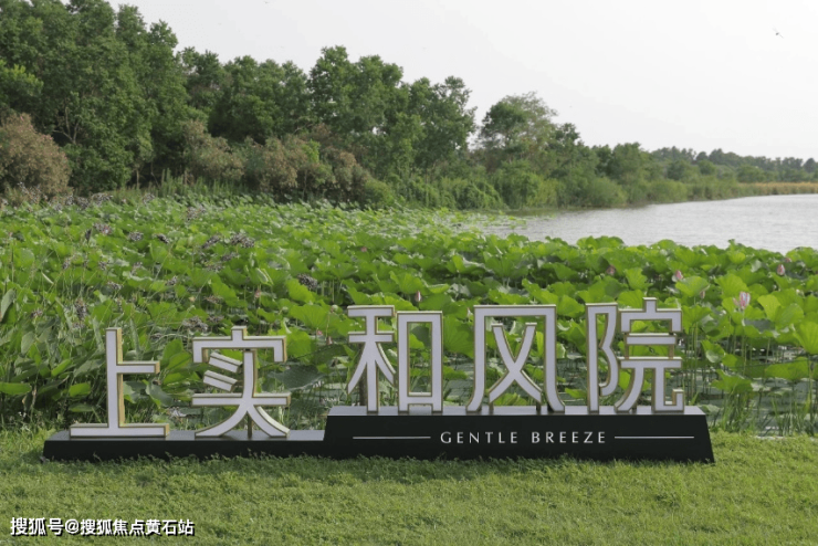 上实和风院楼盘品质深度评测：建筑工艺、园林实景与上实一级物业标准(图7)